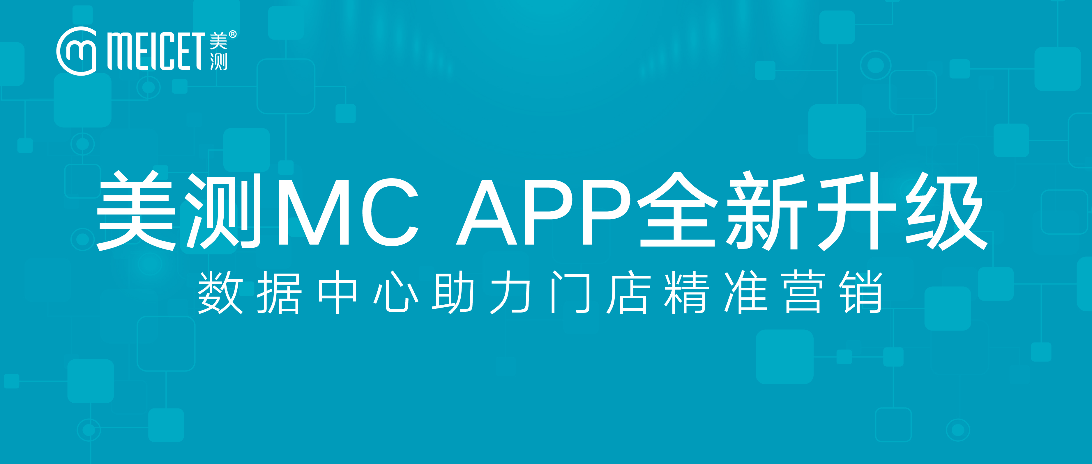 美测MC APP全新升级，数据中心助力门店精准营销！